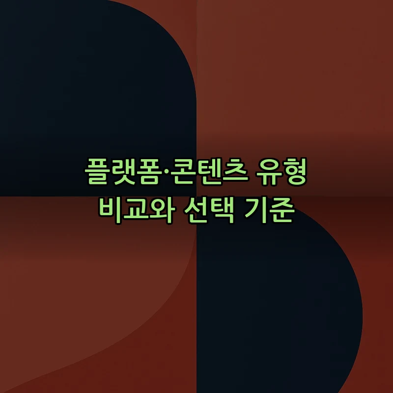 플랫폼·콘텐츠 유형 비교와 선택 기준