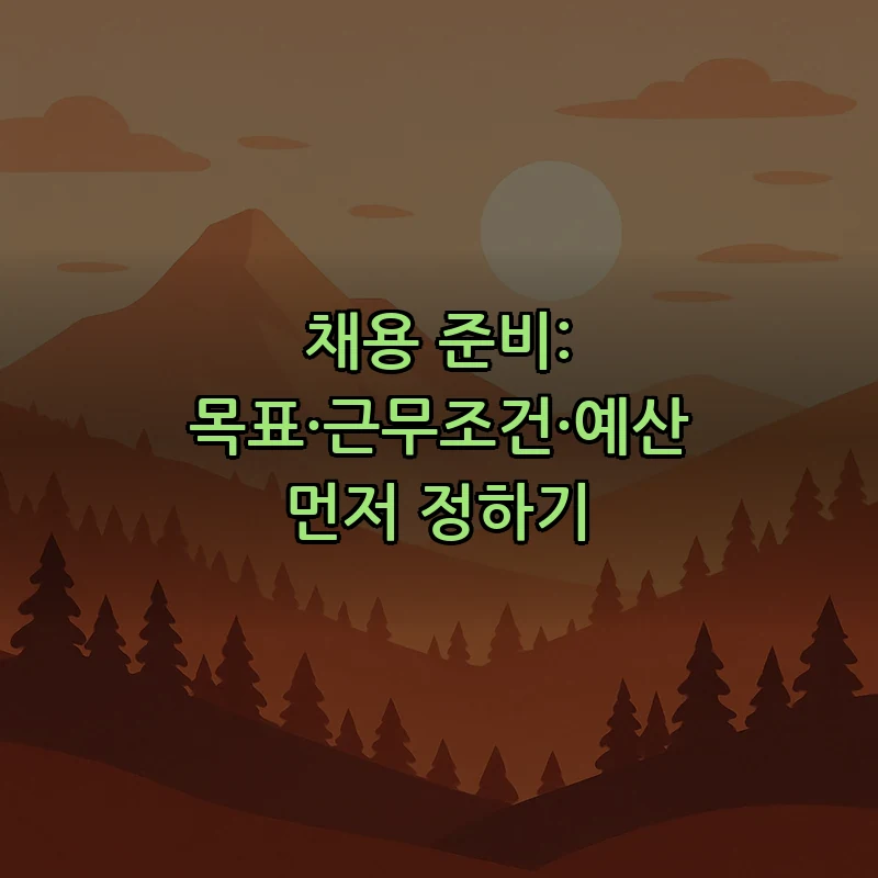 채용 준비: 목표·근무조건·예산 먼저 정하기