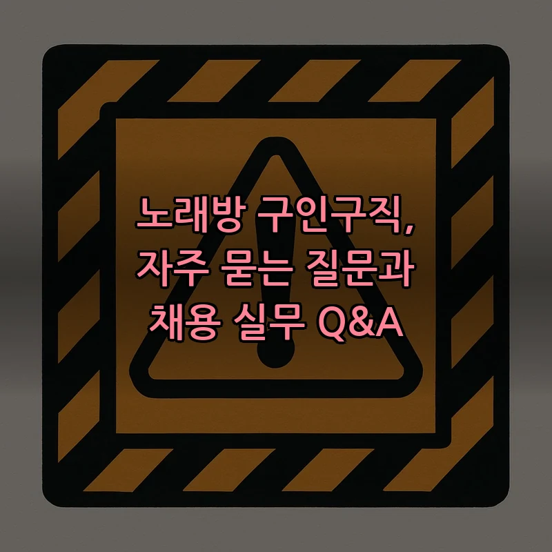 노래방 채용 공고 찾는 법과 팁