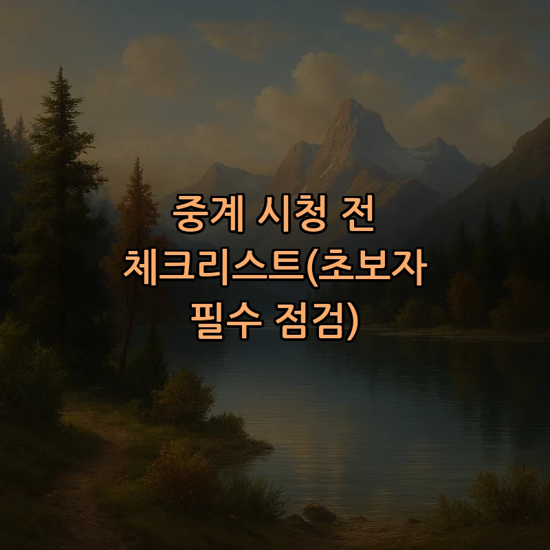 중계 시청 전 체크리스트(초보자 필수 점검)