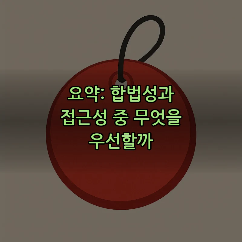 요약: 합법성과 접근성 중 무엇을 우선할까
