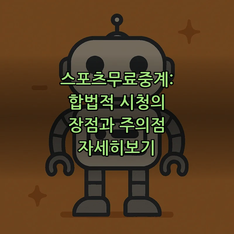 스포츠 무료 중계의 정의와 안전하게 보는 법