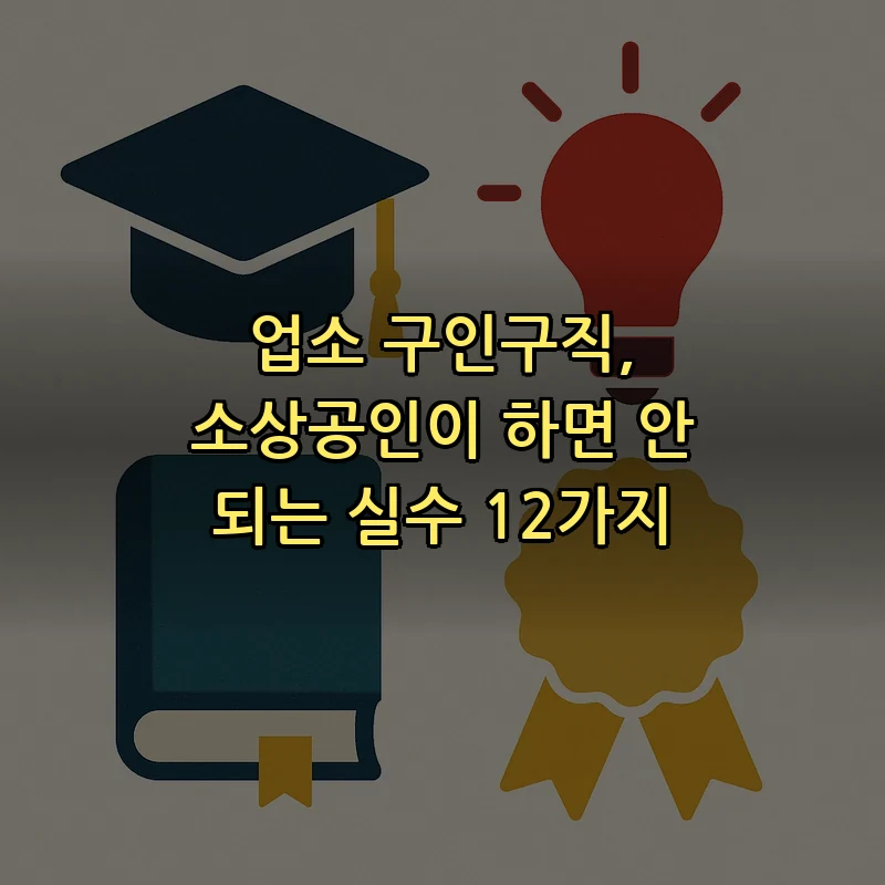 업소 구인구직, 소상공인이 피해야 할 실수 12가지