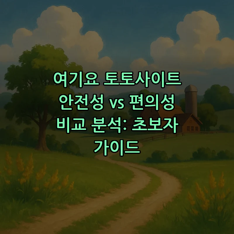 여기요 토토사이트 안전성 및 편의성 비교 가이드