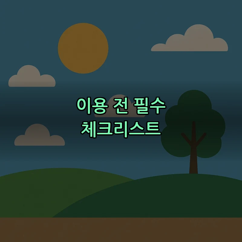 이용 전 필수 체크리스트