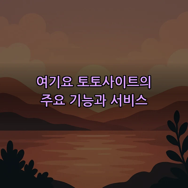 여기요 토토사이트의 주요 기능과 서비스