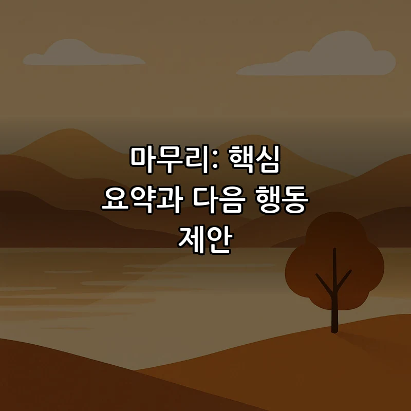 마무리: 핵심 요약과 다음 행동 제안