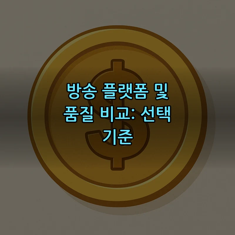 방송 플랫폼 및 품질 비교: 선택 기준