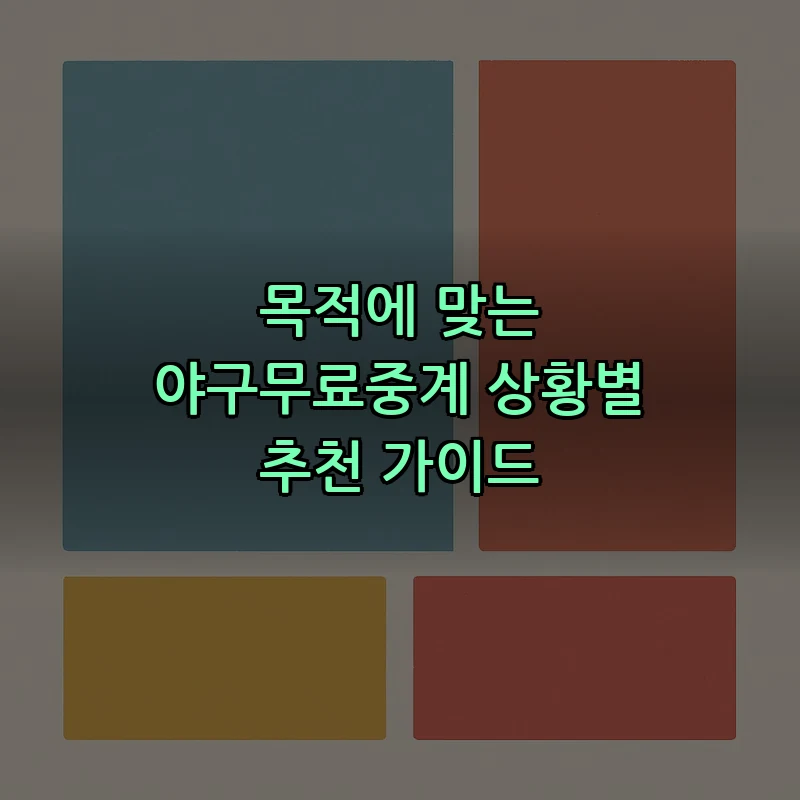 목적에 맞는 야구무료중계 상황별 추천 가이드 커버 이미지