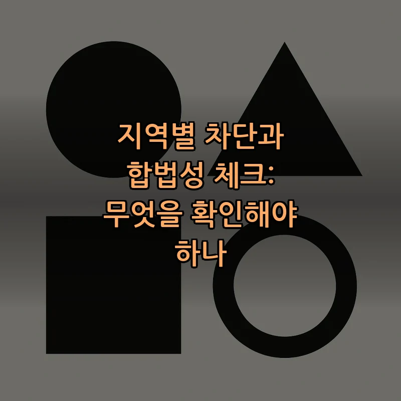 지역별 차단과 합법성 체크: 무엇을 확인해야 하나