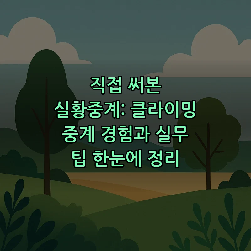 직접 써본 실황중계: 클라이밍 중계 경험과 실무 팁 한눈에 정리 커버 이미지
