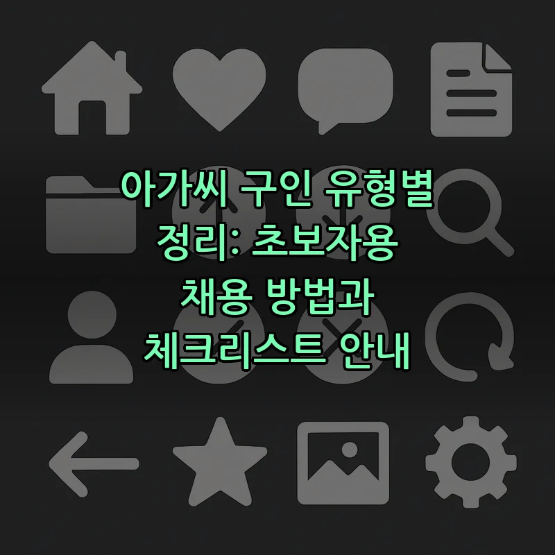 아가씨 구인 방법 — 초보자를 위한 가이드