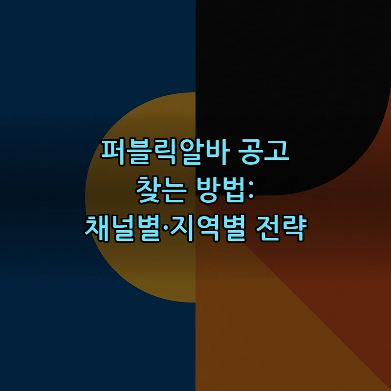 퍼블릭알바 공고 찾는 방법: 채널별·지역별 전략