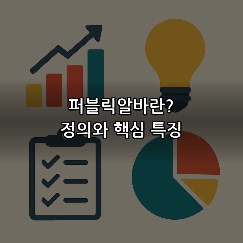퍼블릭알바란? 정의와 핵심 특징