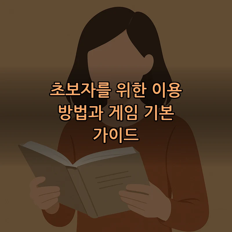초보자를 위한 이용 방법과 게임 기본 가이드