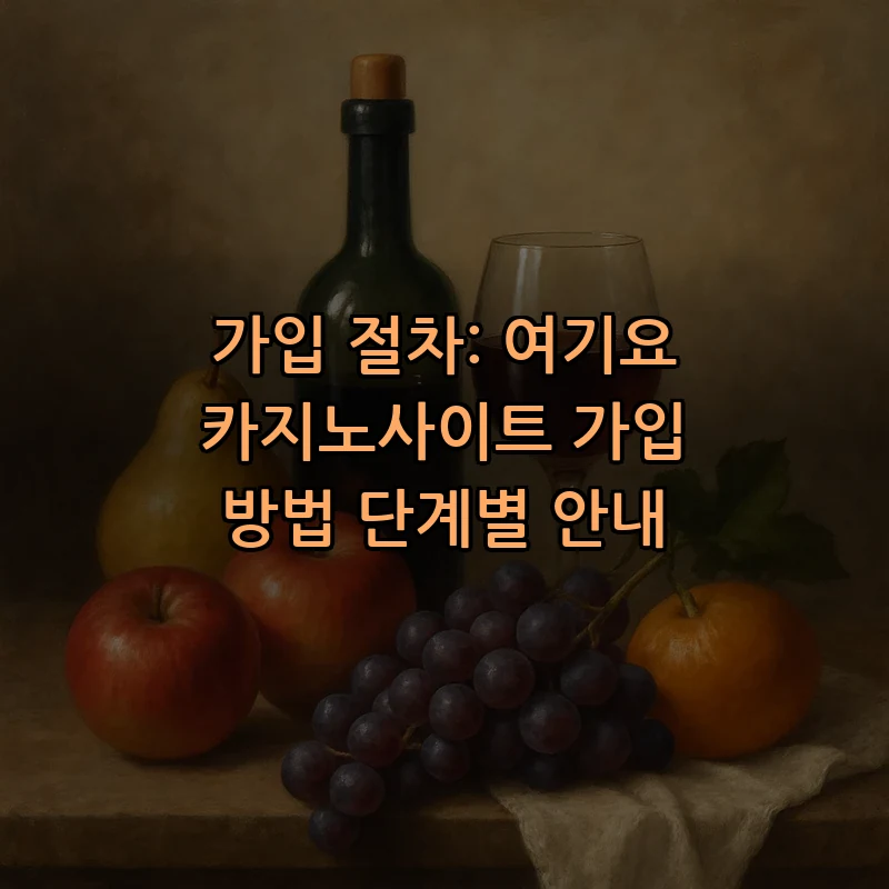 가입 절차: 여기요 카지노사이트 가입 방법 단계별 안내