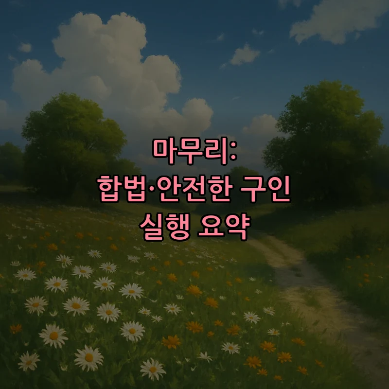 마무리: 합법·안전한 구인 실행 요약