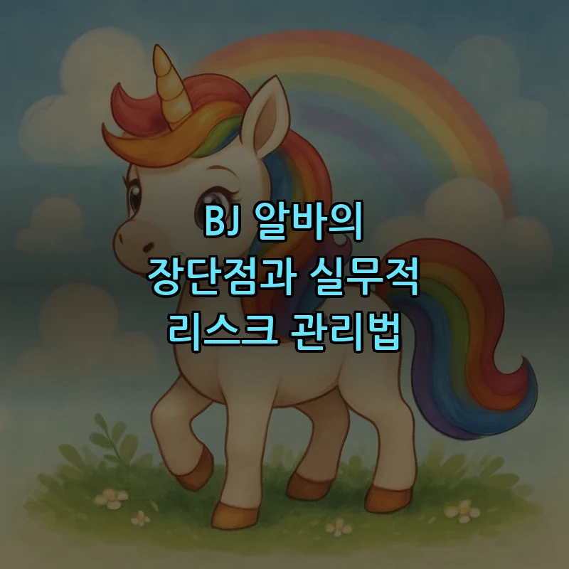 BJ 알바의 장단점과 실무적 리스크 관리법