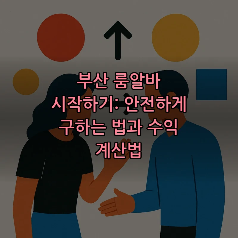 부산 룸알바 시작하기: 안전하게 구하는 법과 수익 계산법 커버 이미지