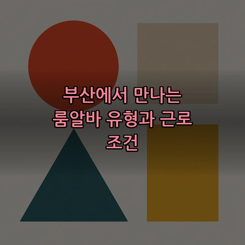 부산에서 만나는 룸알바 유형과 근로 조건