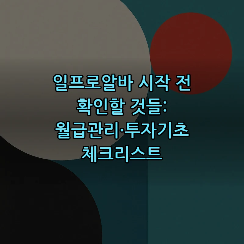 일프로알바 시작 전 확인할 것들: 월급관리·투자기초 체크리스트 커버 이미지