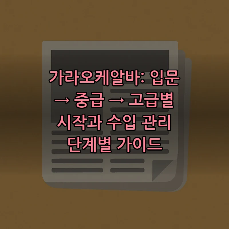 가라오케알바: 입문 → 중급 → 고급별 시작과 수입 관리 단계별 가이드 커버 이미지