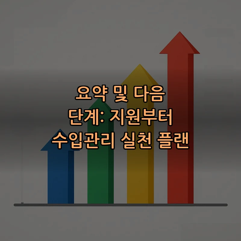 요약 및 다음 단계: 지원부터 수입관리 실천 플랜