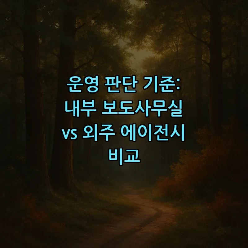 운영 판단 기준: 내부 보도사무실 vs 외주 에이전시 비교