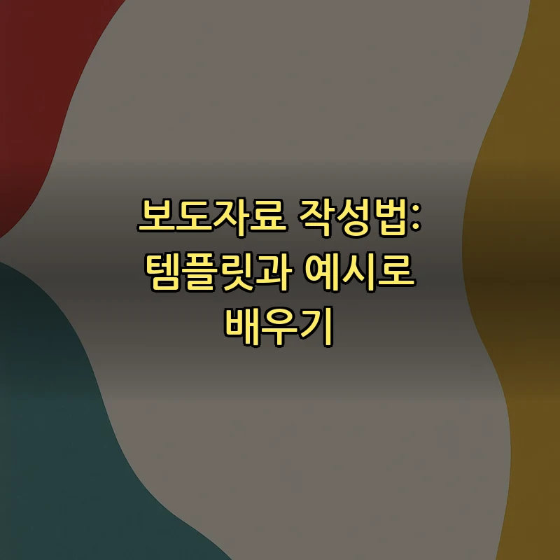 보도자료 작성법: 템플릿과 예시로 배우기