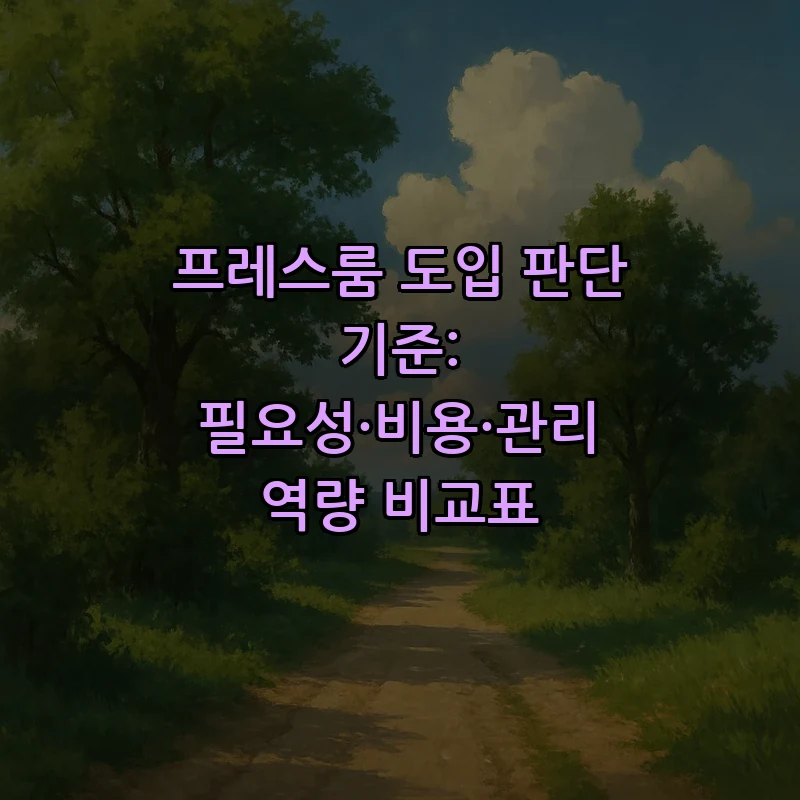 프레스룸 도입 판단 기준: 필요성·비용·관리 역량 비교표