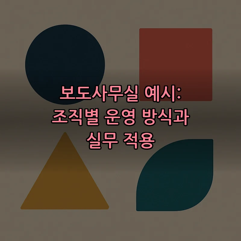보도사무실 예시: 조직별 운영 방식과 실무 적용