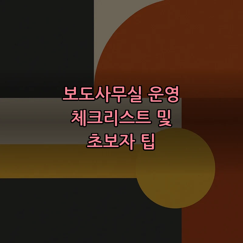 보도사무실 운영 체크리스트 및 초보자 팁