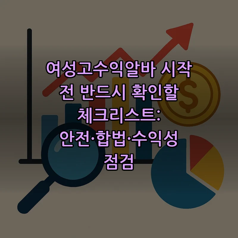 여성고수익알바 시작 전 반드시 확인할 체크리스트: 안전·합법·수익성 점검 커버 이미지