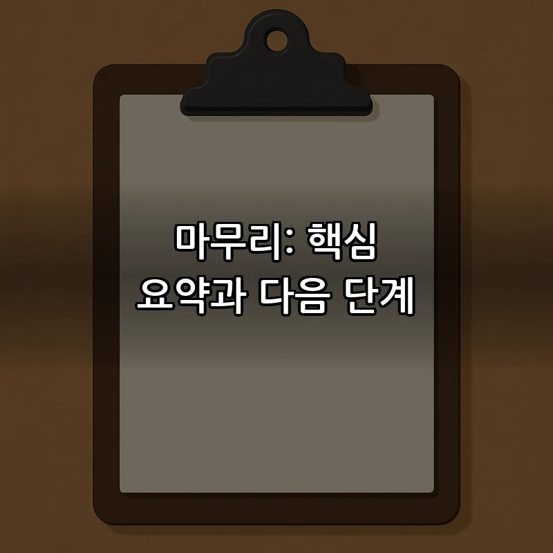 마무리: 핵심 요약과 다음 단계