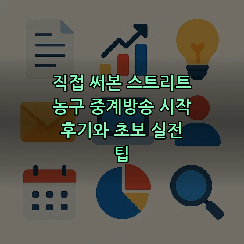 직접 써본 스트리트 농구 중계방송 시작 후기와 초보 실전 팁 커버 이미지