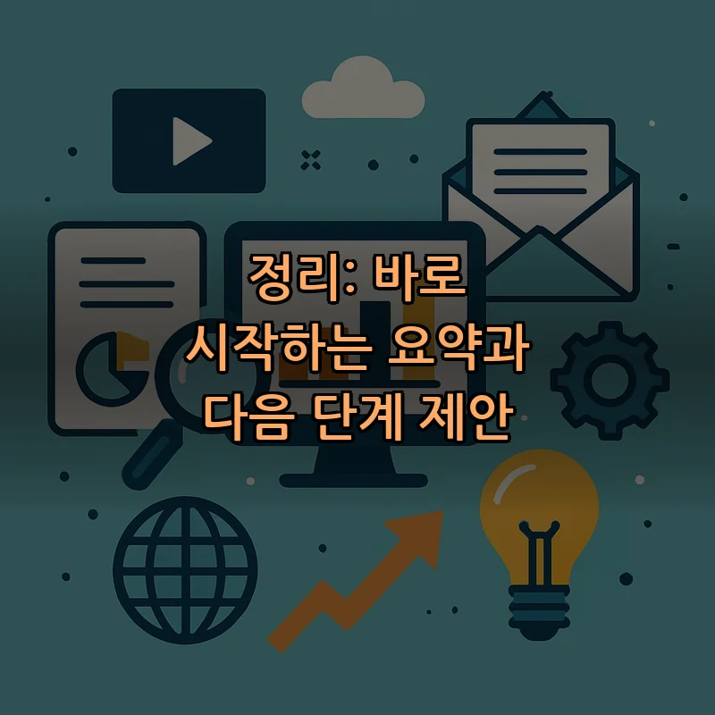 정리: 바로 시작하는 요약과 다음 단계 제안