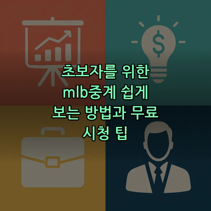 초보자를 위한 mlb중계 쉽게 보는 방법과 무료 시청 팁 커버 이미지