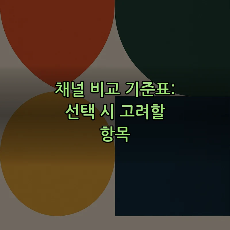 채널 비교 기준표: 선택 시 고려할 항목
