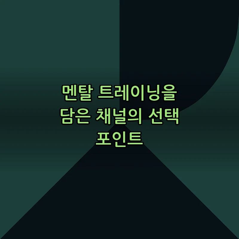 멘탈 트레이닝을 담은 채널의 선택 포인트