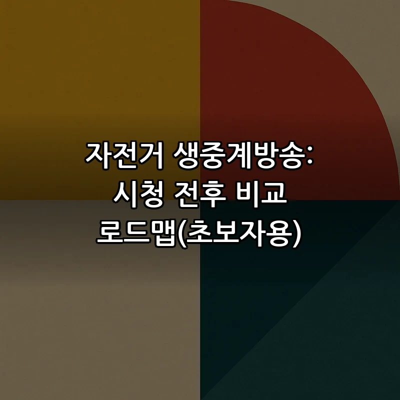 자전거 생중계방송: 초보자가 알아야 할 필수 개념