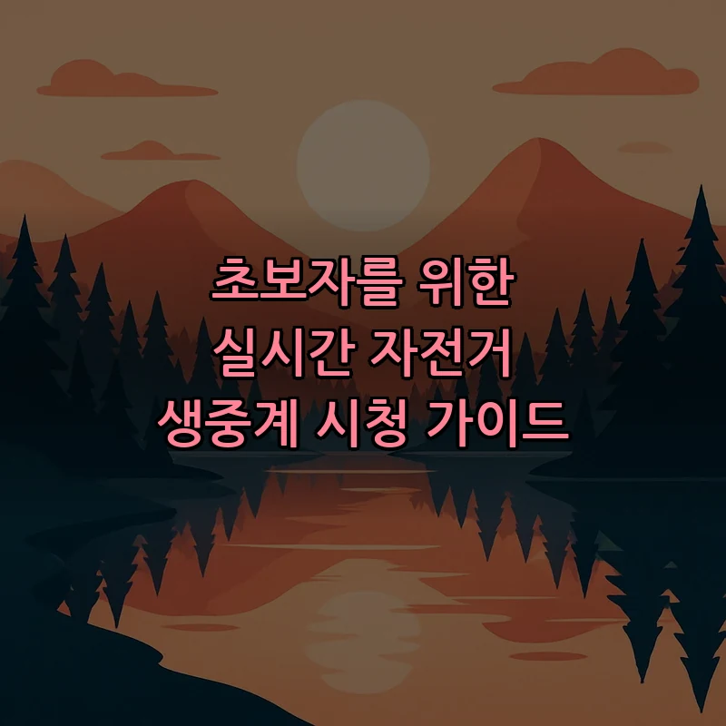 초보자를 위한 실시간 자전거 생중계 시청 가이드