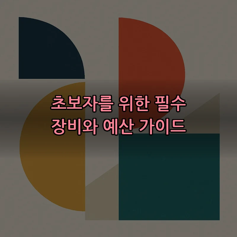 초보자를 위한 필수 장비와 예산 가이드