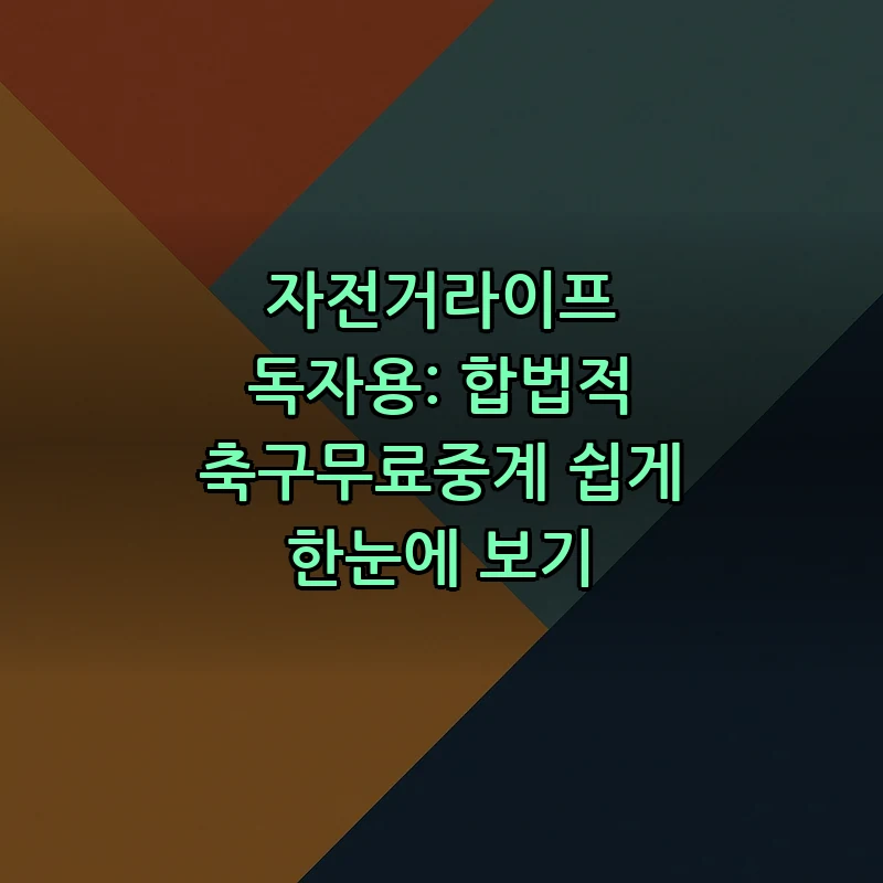 자전거라이프 독자용: 합법적 축구무료중계 쉽게 한눈에 보기 커버 이미지