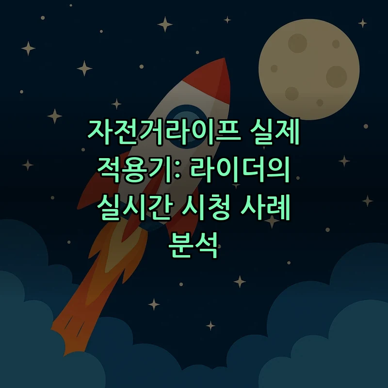 자전거라이프 실제 적용기: 라이더의 실시간 시청 사례 분석