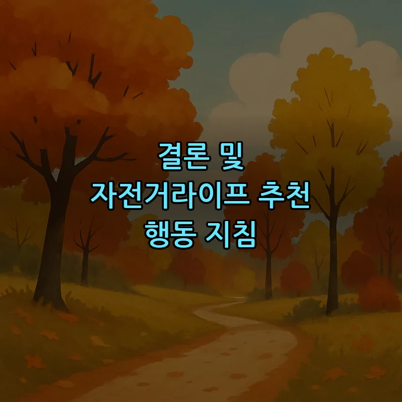결론 및 자전거라이프 추천 행동 지침