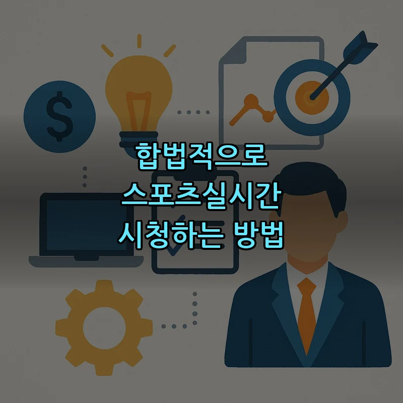 합법적으로 스포츠실시간 시청하는 방법