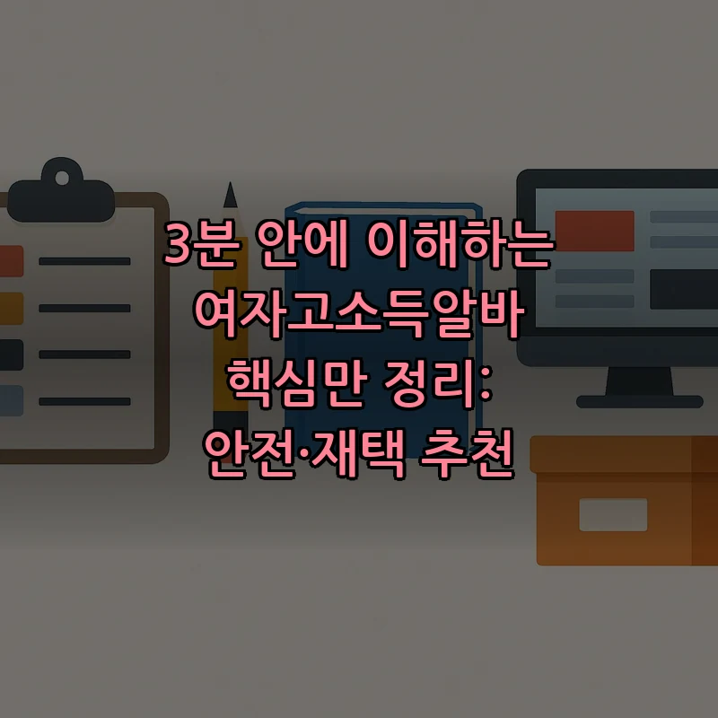 여자고소득알바의 모든 것: 안전한 선택을 위한 가이드