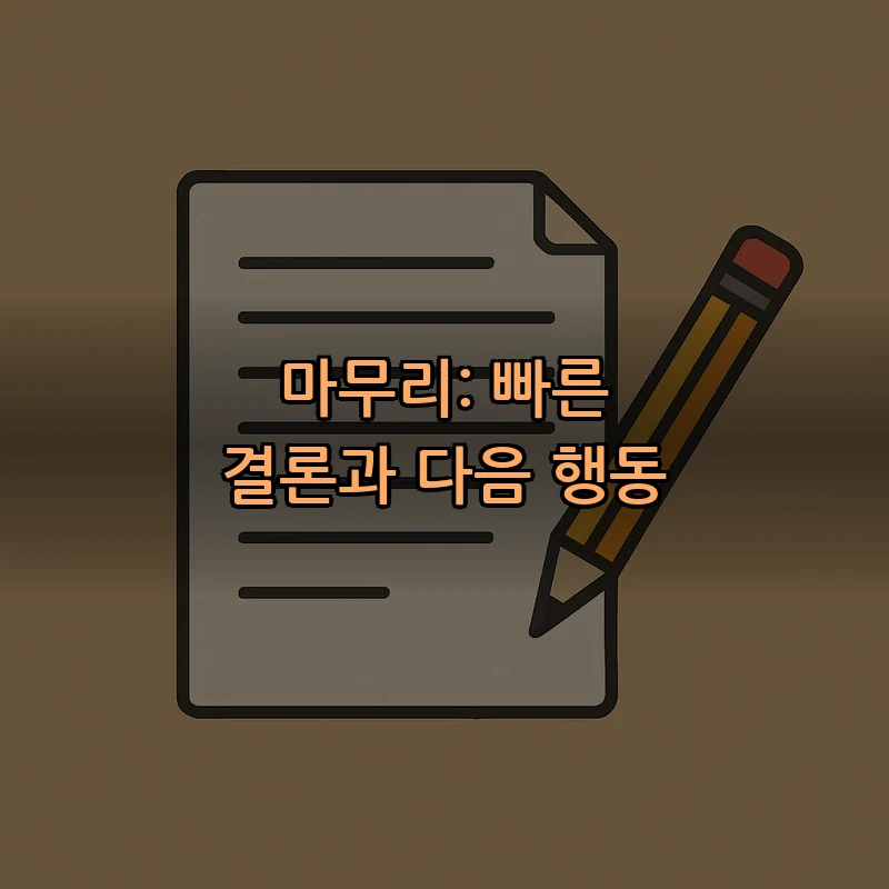 마무리: 빠른 결론과 다음 행동