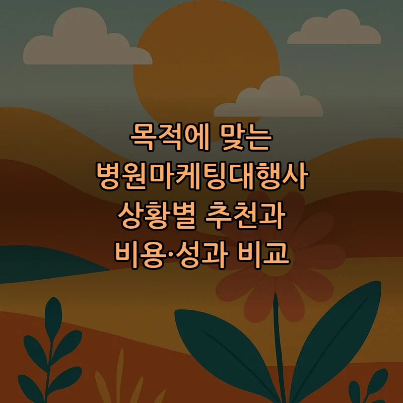 병원 마케팅 대행사: 추천 및 비용 비교 방법