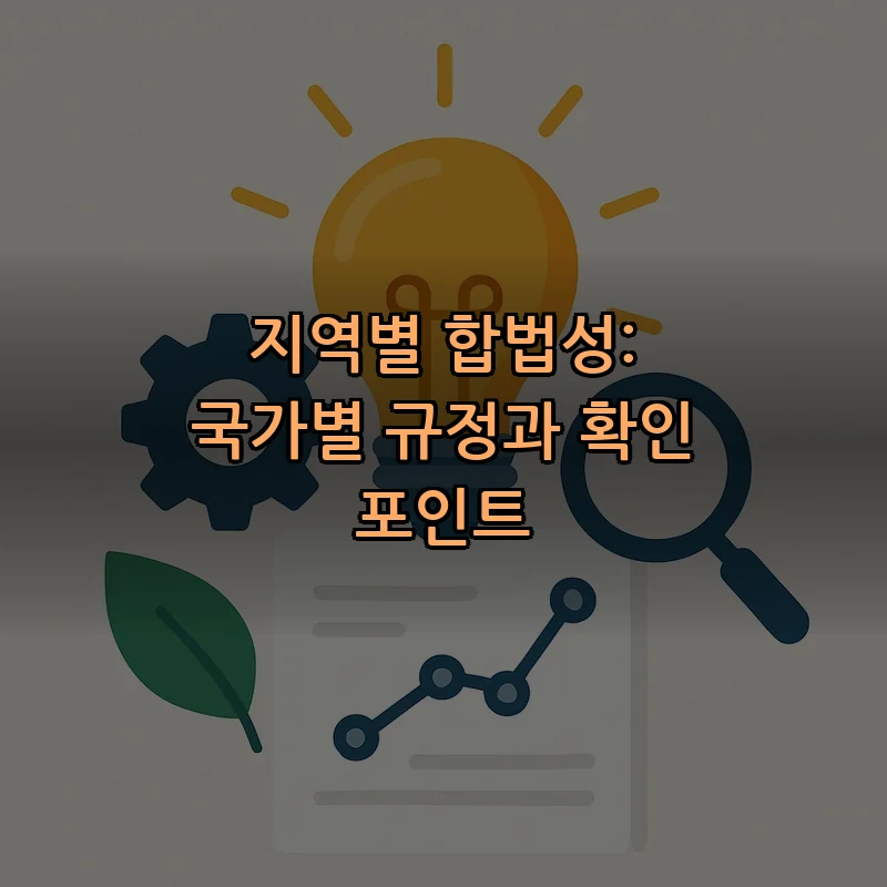 지역별 합법성: 국가별 규정과 확인 포인트